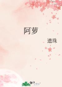 阿萝芬