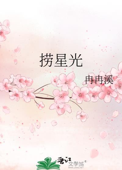 捞星光by冉溪