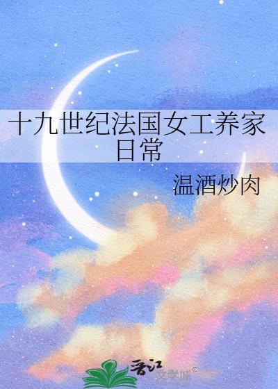 十九世纪法国女性