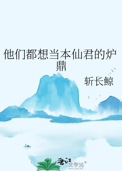 他们都想当本仙君的炉鼎免费
