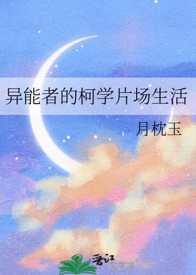 异能者的生活启示
