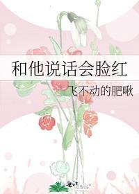和他说话会脸红txt