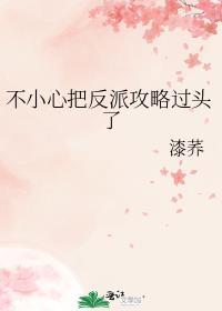 不小心把男主攻略歪了唐图