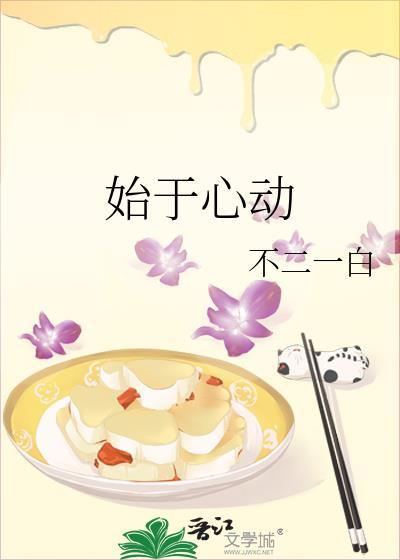 始于心动终于白首拥之则安伴之则暖