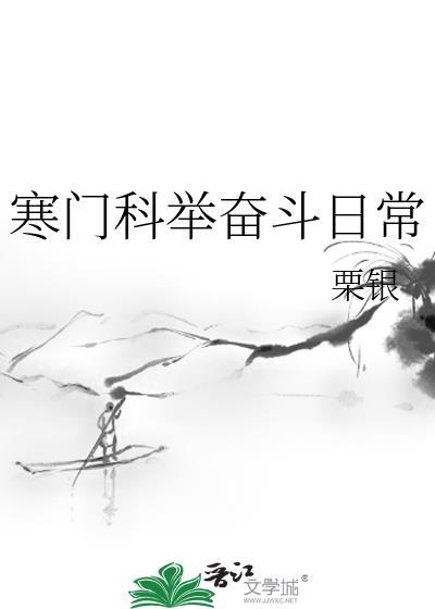 寒门科举奋斗日常TXT全本免费