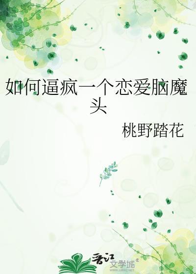 怎样才能改掉恋爱脑