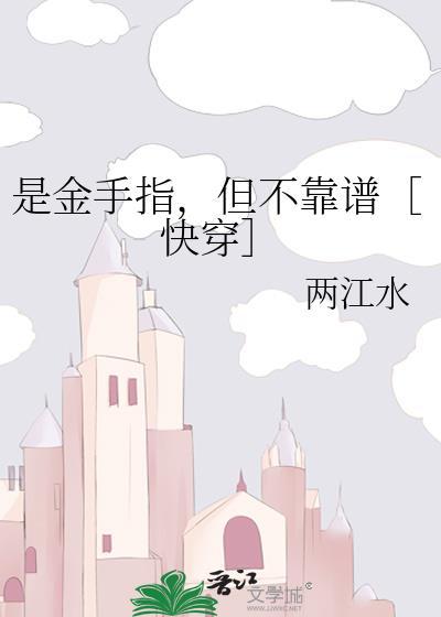 金手指竟是我自己晋江