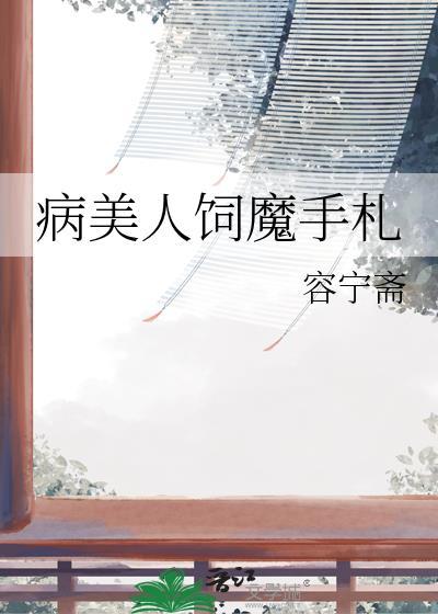 病美人养护指南攻受