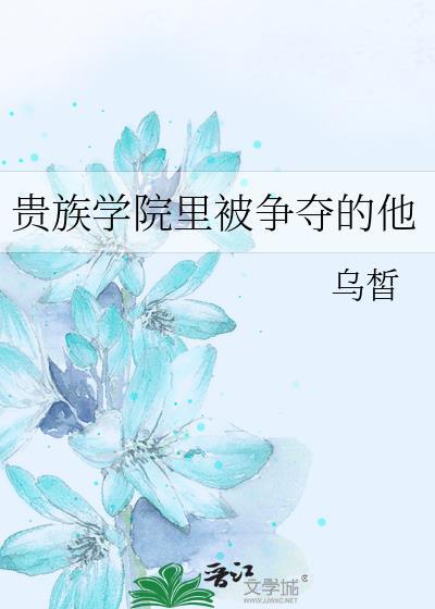 贵族学院里被争夺的他番外全百度网