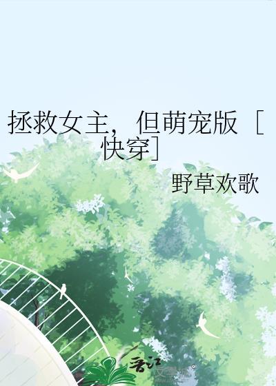 拯救女主系统