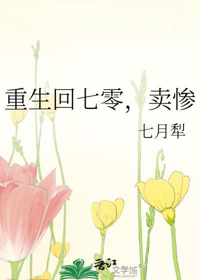 卖惨晋江