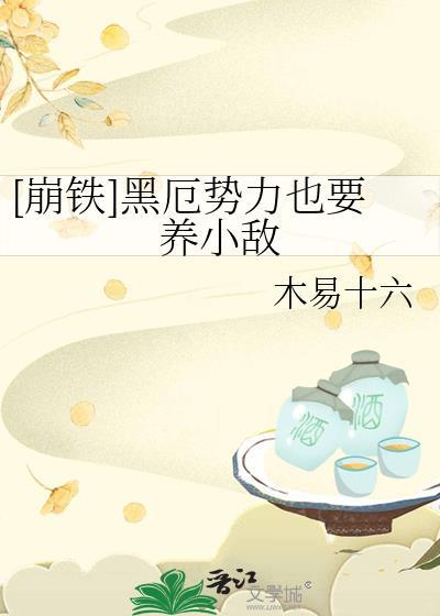 崩坏3 黑铁