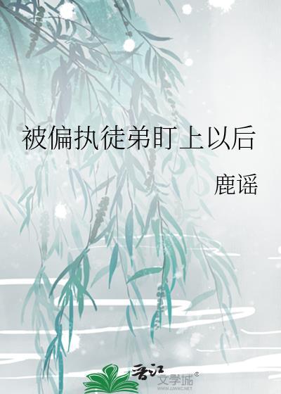 被偏执徒弟盯上以后晋江