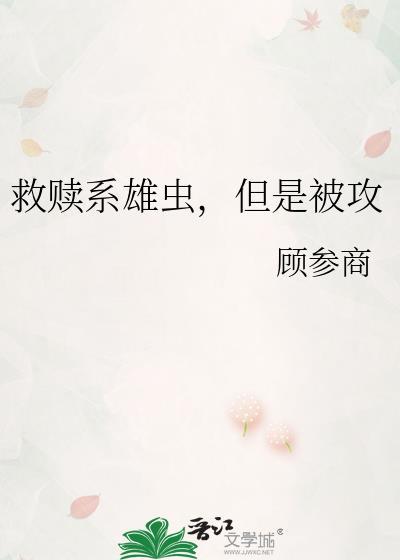 救赎系雄虫但是被攻