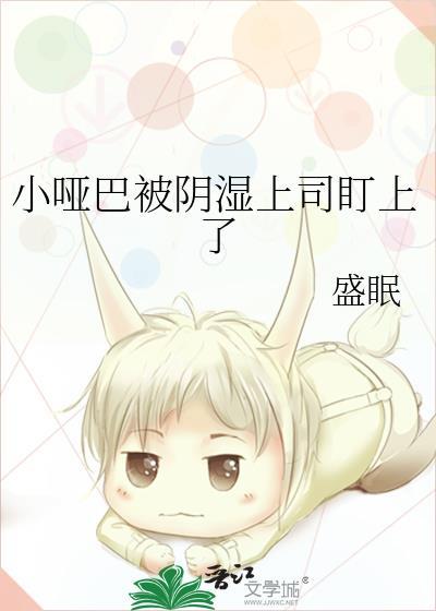 小哑巴 第1章