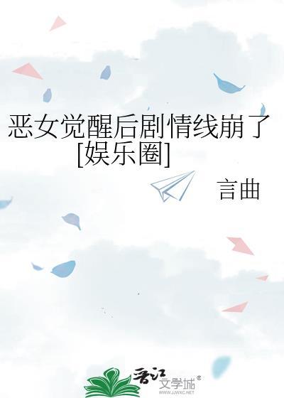 恶女觉醒摆烂