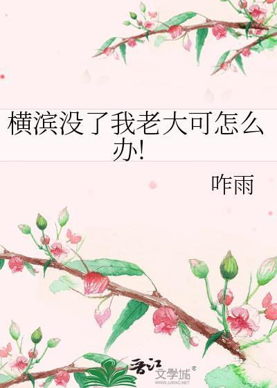 横滨没了我老大可怎么办!TXT