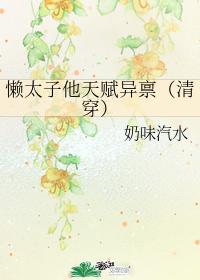 懒太子他天赋异禀(清穿)txt