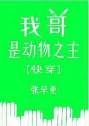 我哥就是