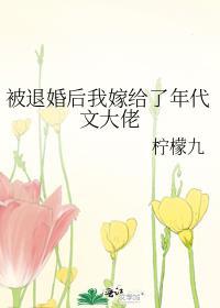 被退婚后我嫁给了年代文大佬柠檬九