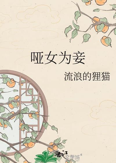 哑女为妾百度