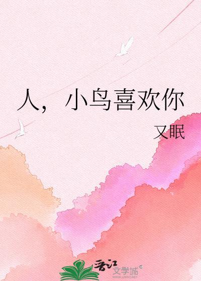 人小鸟喜欢你番外txt