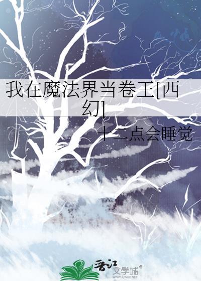 短剧合集我在魔法世界学修仙
