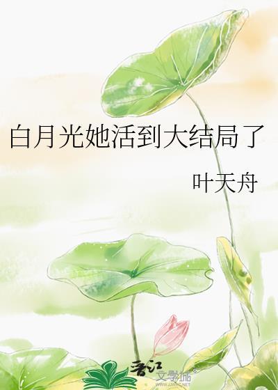 白月光她当累了短剧在线播放