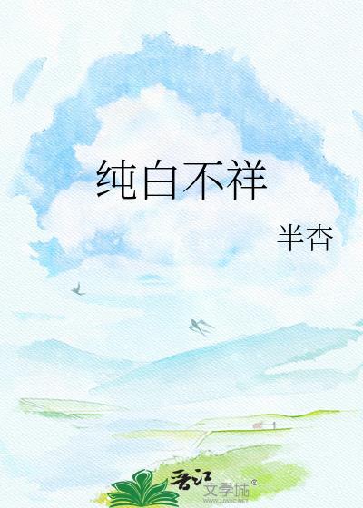 纯白的你