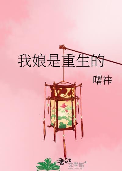 我娘是重生的wyxc