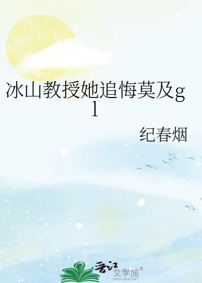 冰山教授她追悔莫及夸克