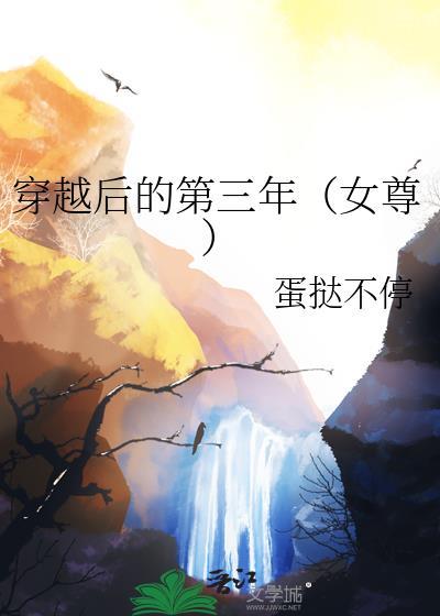 穿越后的三从四德