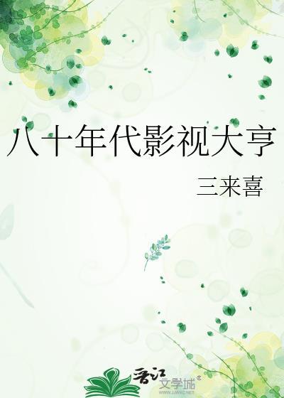 八十年代影视大亨作者三来喜