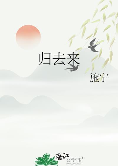 归去来兮辞并序注音