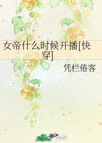 女帝什么时候能开播