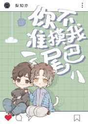 偏要摸