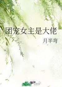 女主是团宠的超宠文