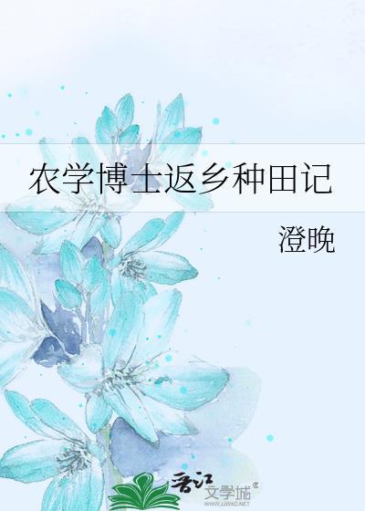 农学博士返乡种田记澄