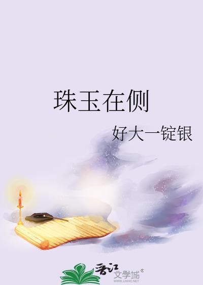 珠玉在侧by一锭银百度