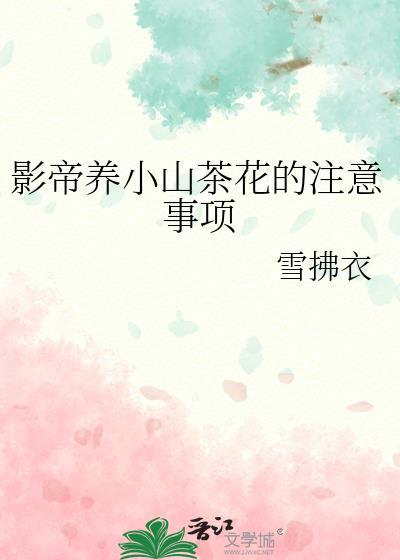 影帝养小山茶花的注意事项百度