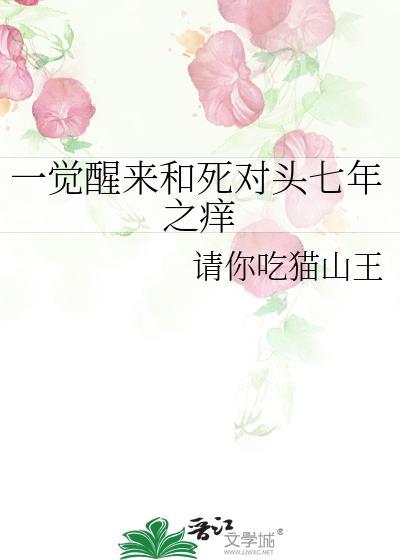 一觉醒来我和死对头结婚了免费阅读