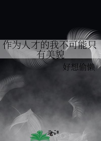 作为人才的我不可能只有美貌TXT