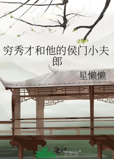 穿成首辅的炮灰前妻穿书番外