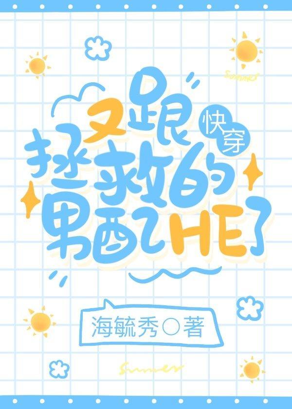 又跟拯救的男配he了