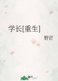 学长重生文