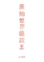 原始世界女生