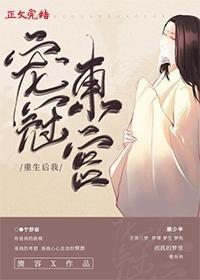 重生后我宠冠东宫作者