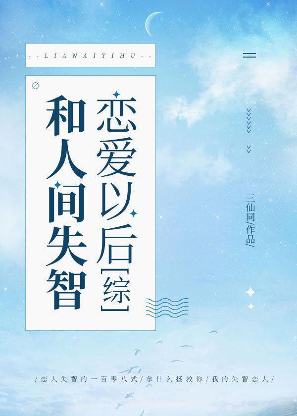 和人间失智恋爱以后87