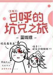 日呼的坑兄之旅格格党