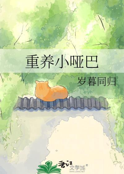 重生之小哑巴讲的什么